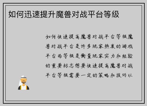如何迅速提升魔兽对战平台等级