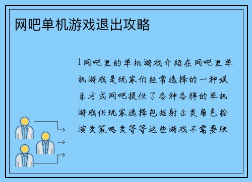 网吧单机游戏退出攻略